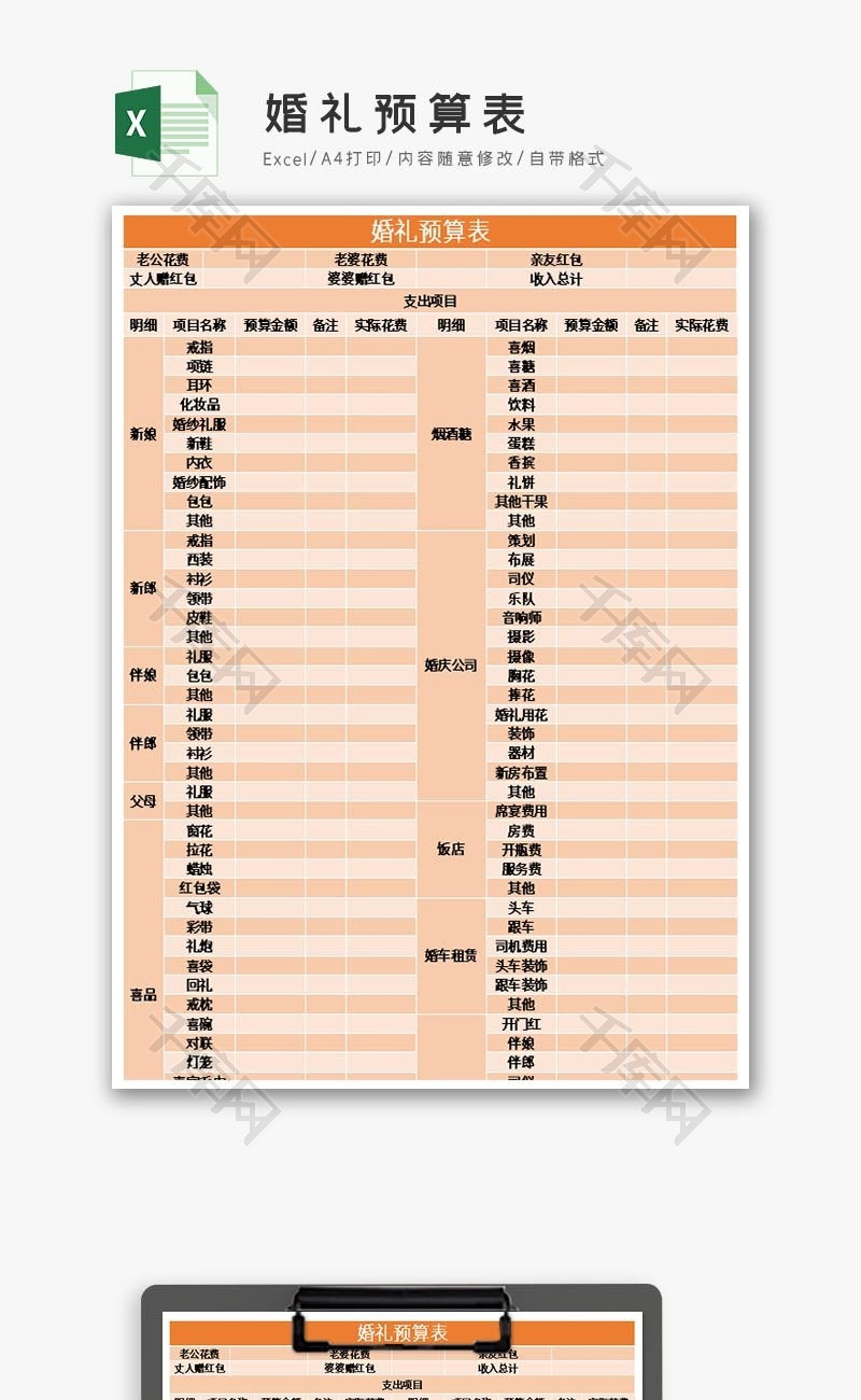 婚礼预算表Excel模板