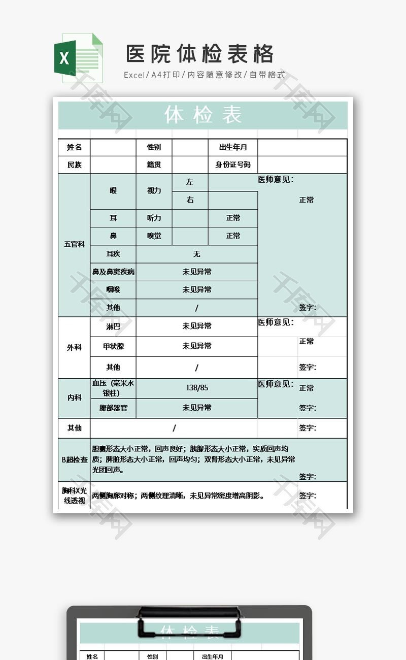 医院体检表格EXCEL模板