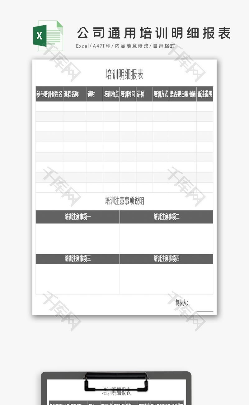 公司通用培训明细报表EXCEL模板