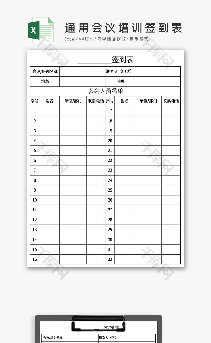 通用会议培训签到表EXCEL表模板