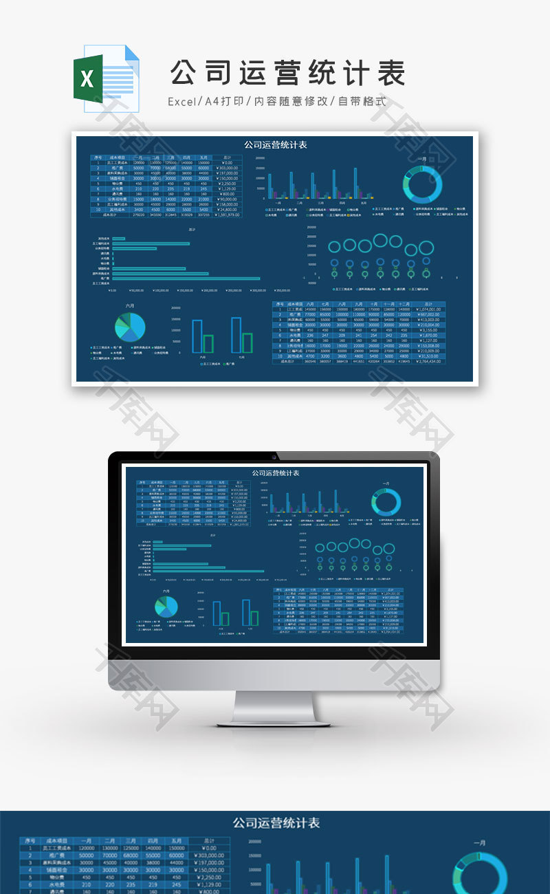 科技风公司运营统计表excel模板