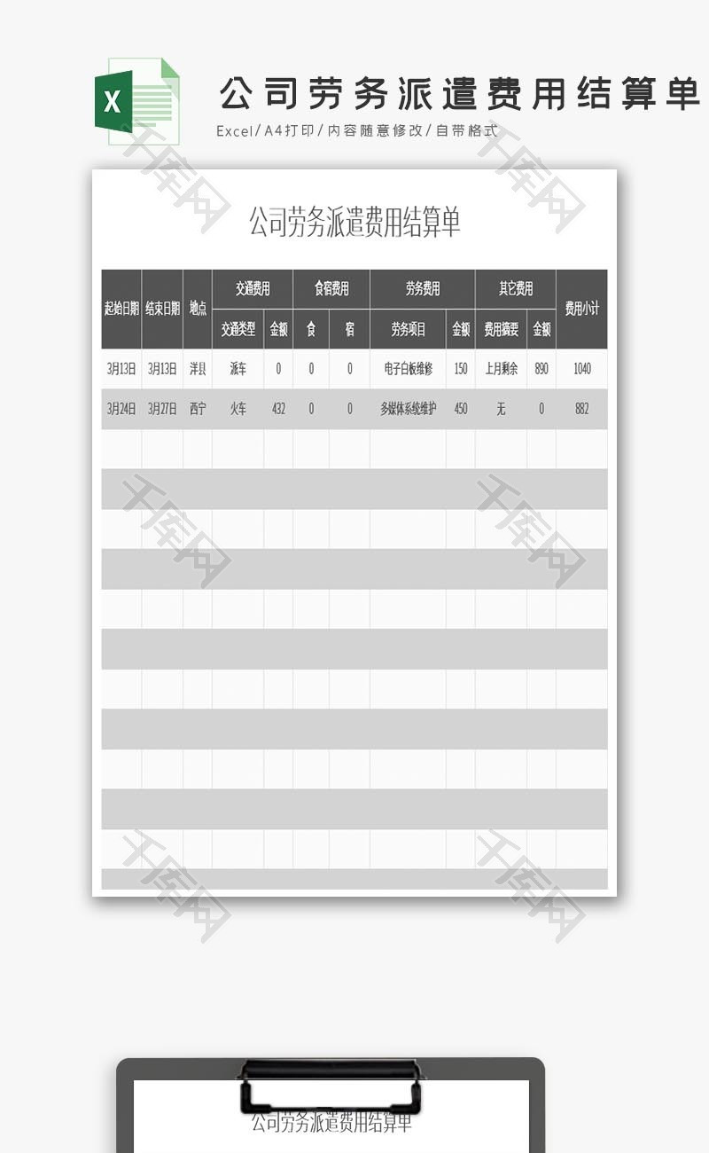 公司劳务派遣费用结算单excel模板