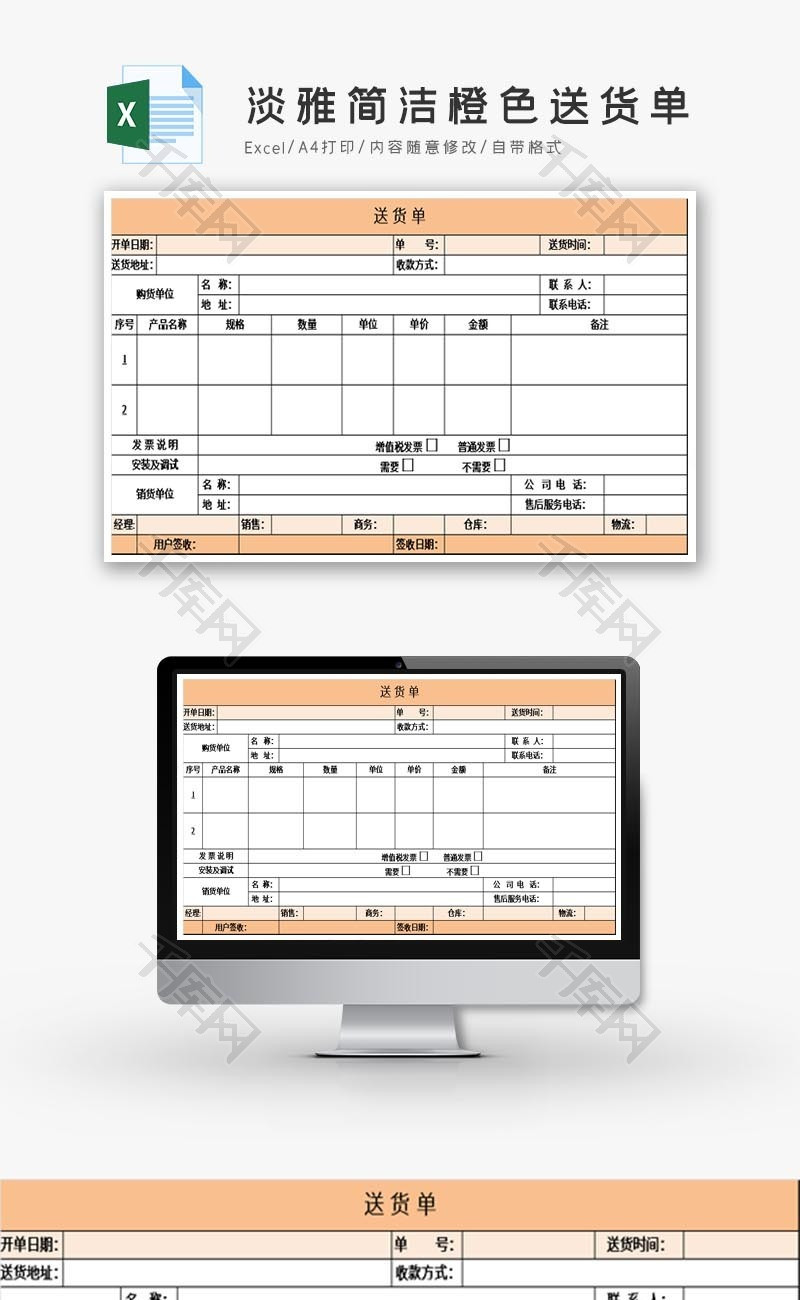淡雅简洁橙色送货单EXCEL模板
