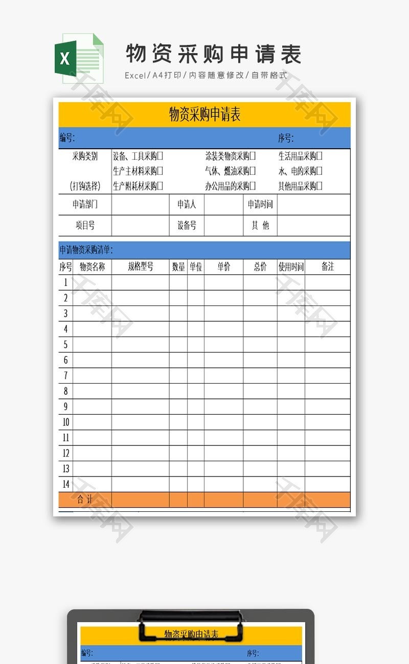 物资采购申请表excel模板