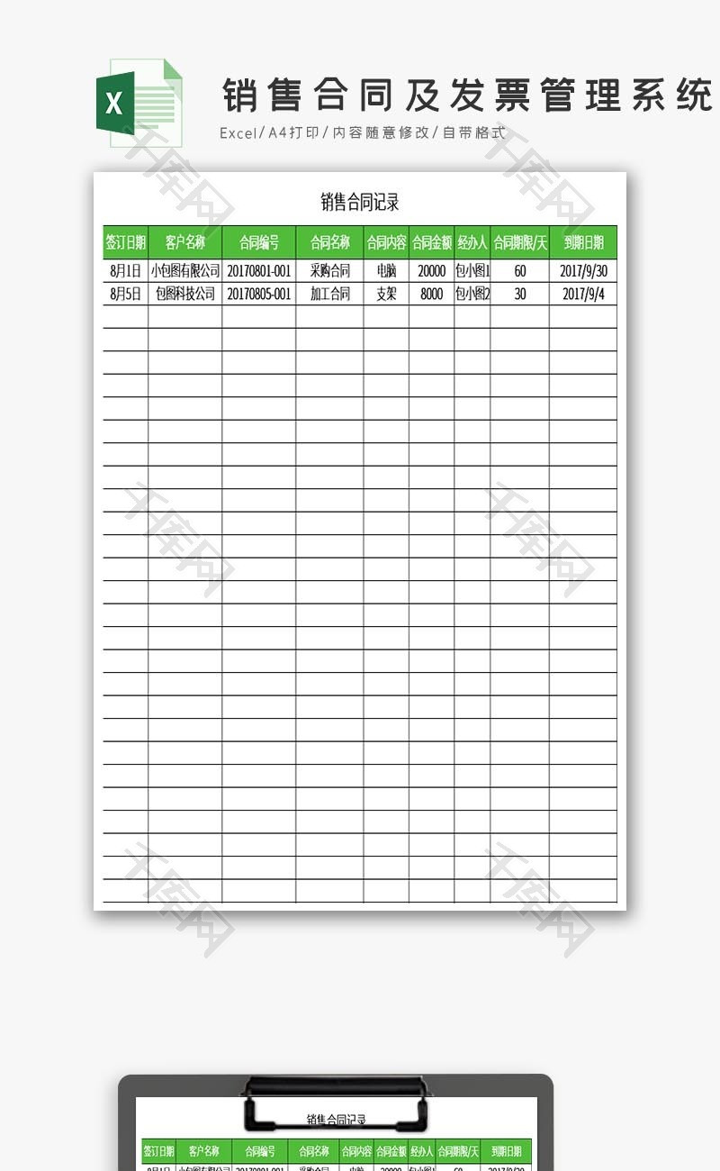销售合同及发票管理系统excel表格模板