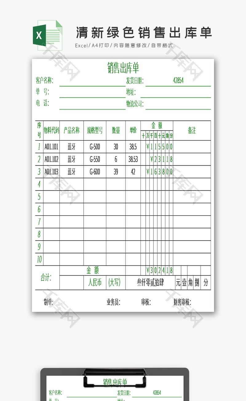 清新绿色销售出库单EXCEL模板
