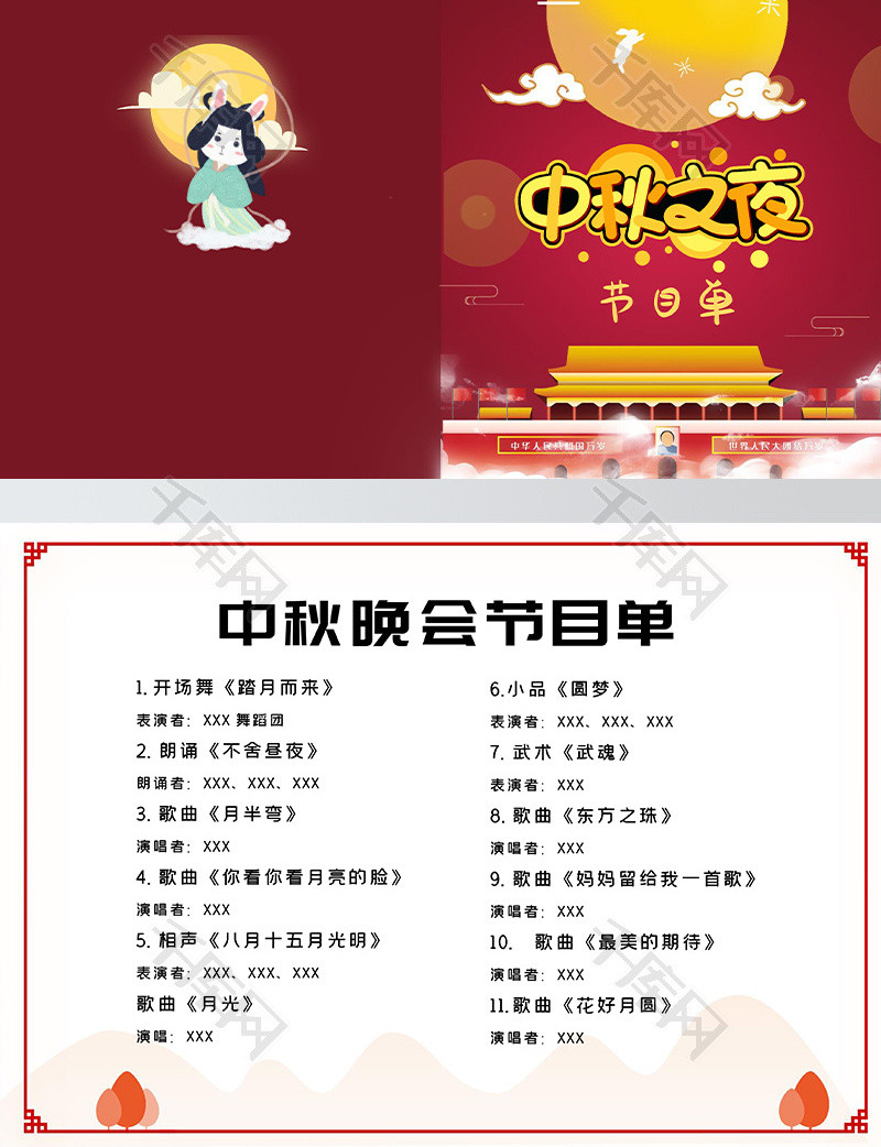 红色中秋节晚会节目单word模板