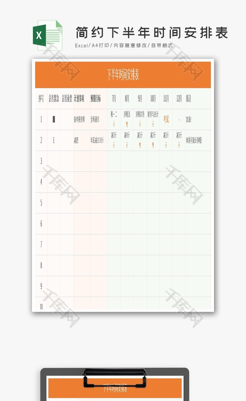 橙色简约下半年时间安排表Excel模板