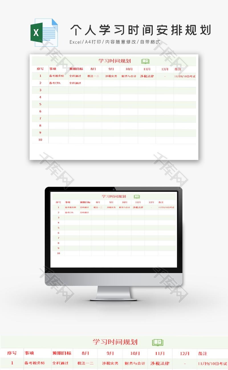 清新个人学习时间安排规划Excel模板