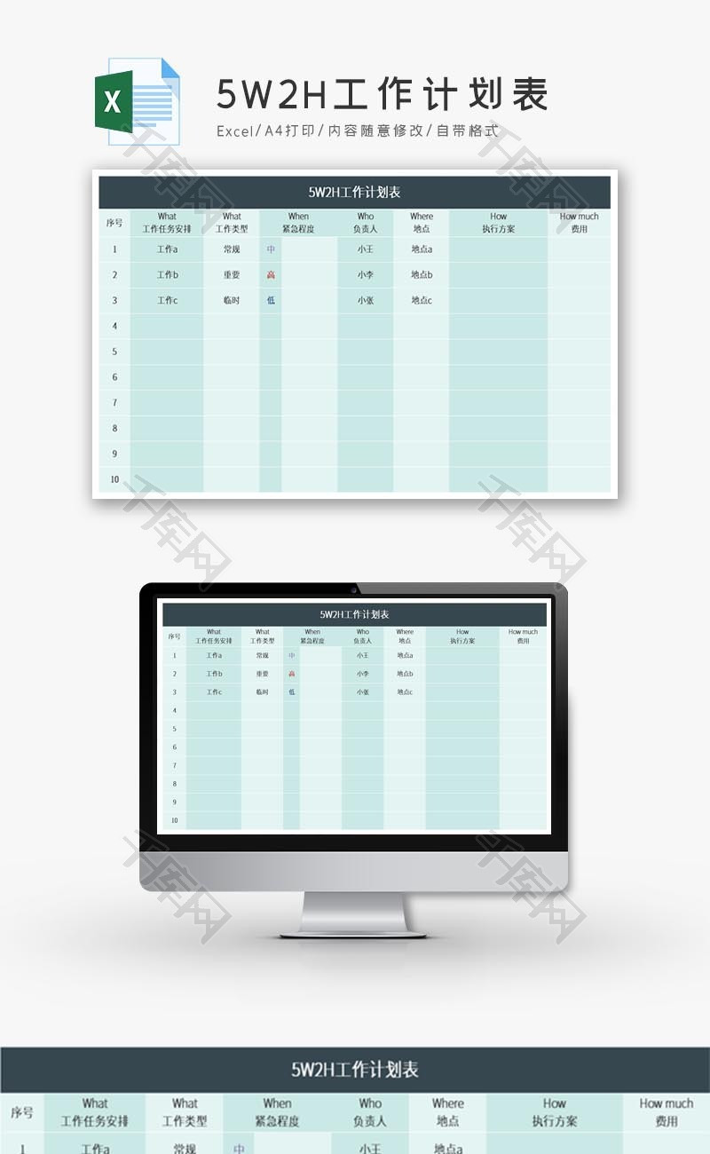 5w2h工作计划表excel模版.
