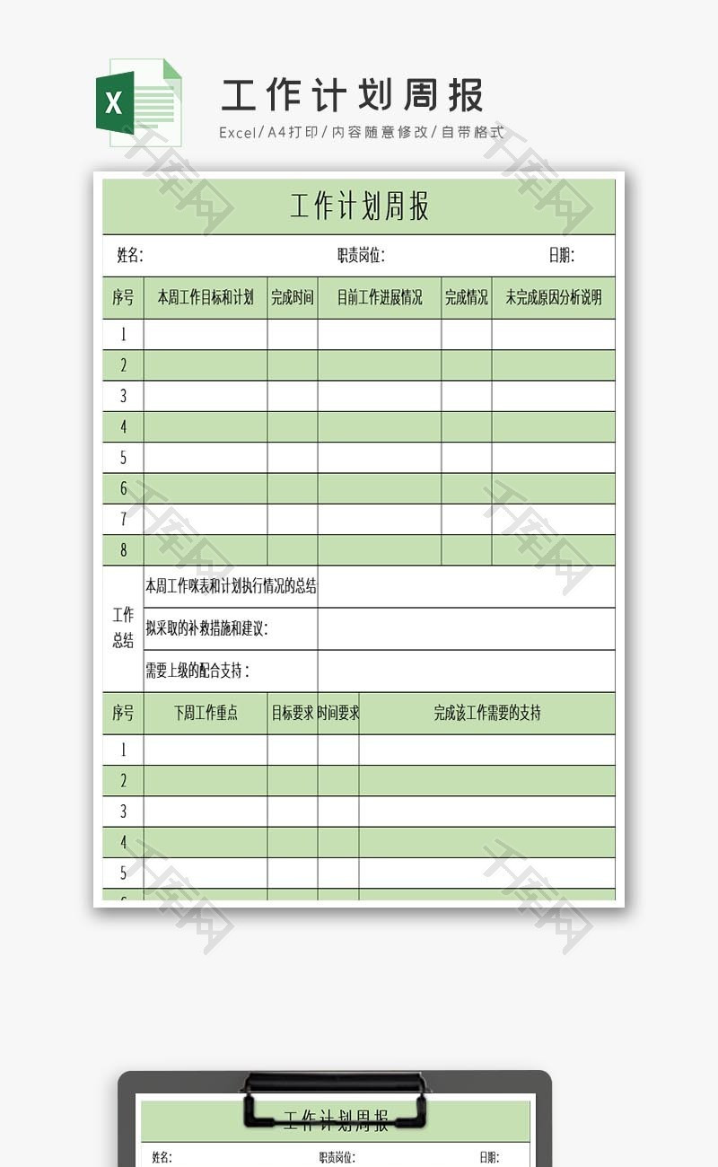 工作计划周报excel模板
