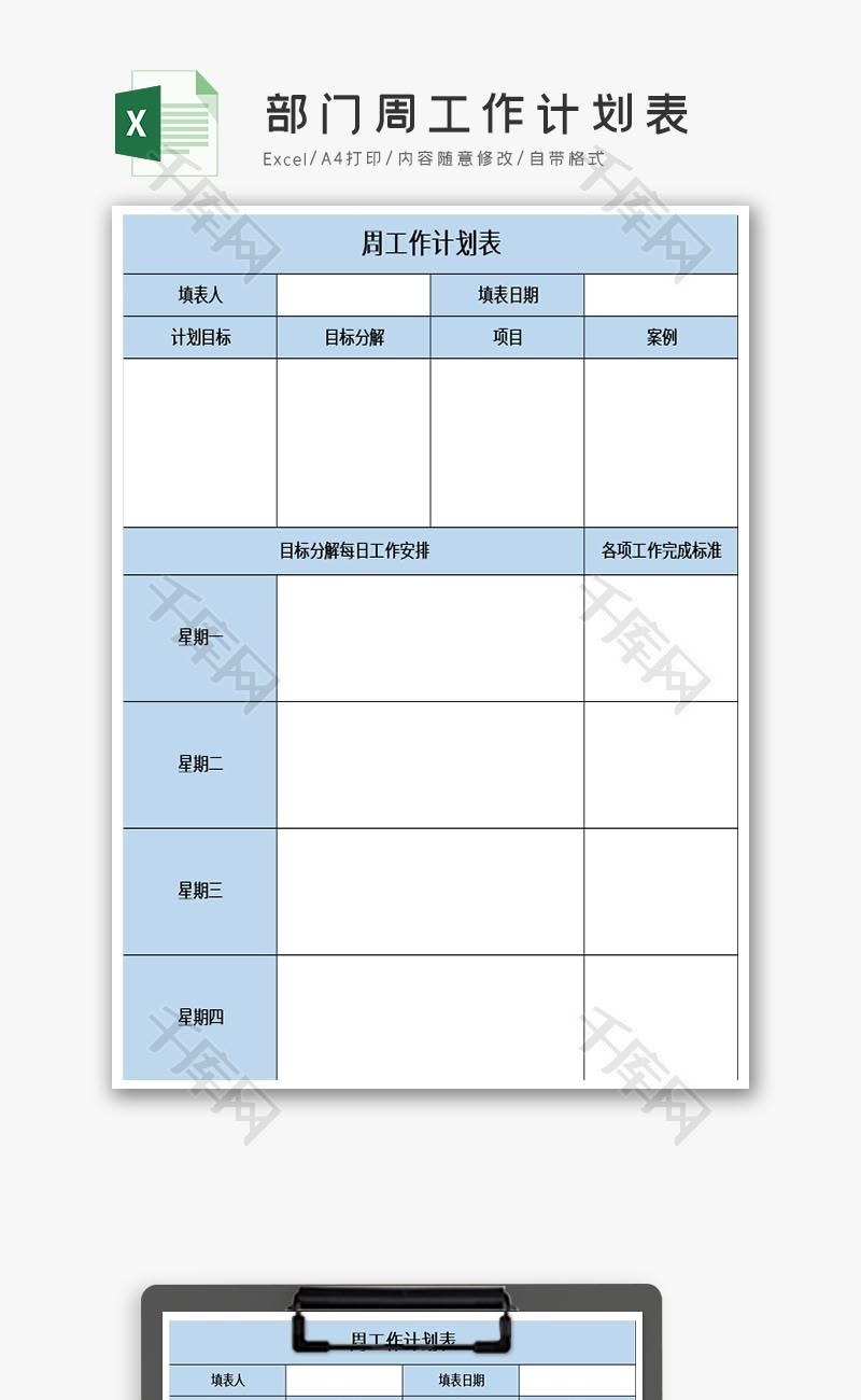 部门周工作计划表excel模板