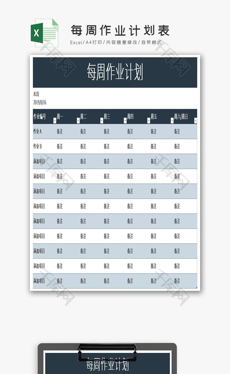 每周作业计划表Excel模板