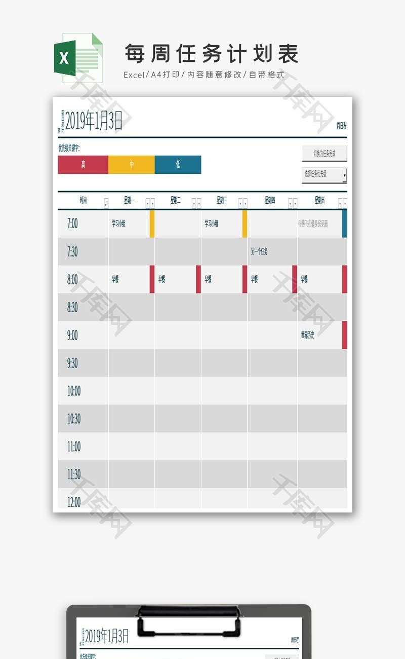每周任务计划表Excel模板