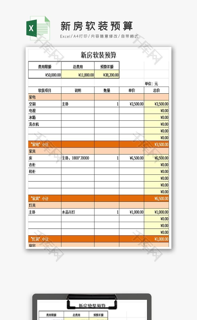 新房软装预算Excel模板