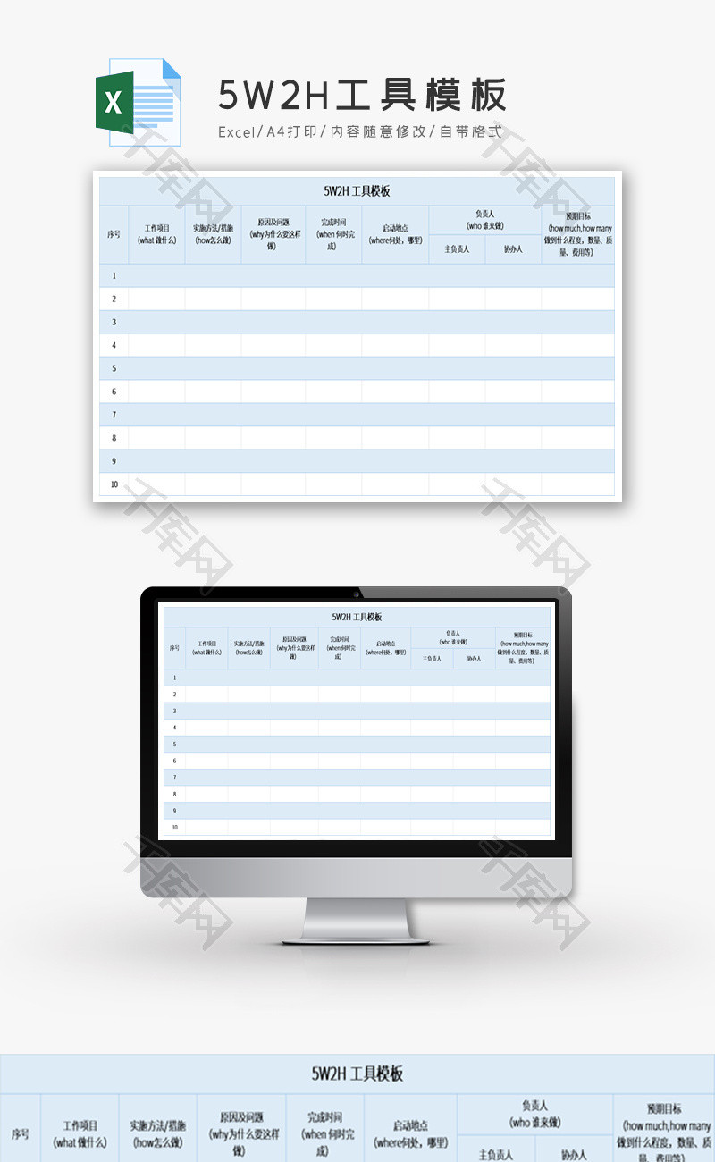 5W2H工具模板excel模版