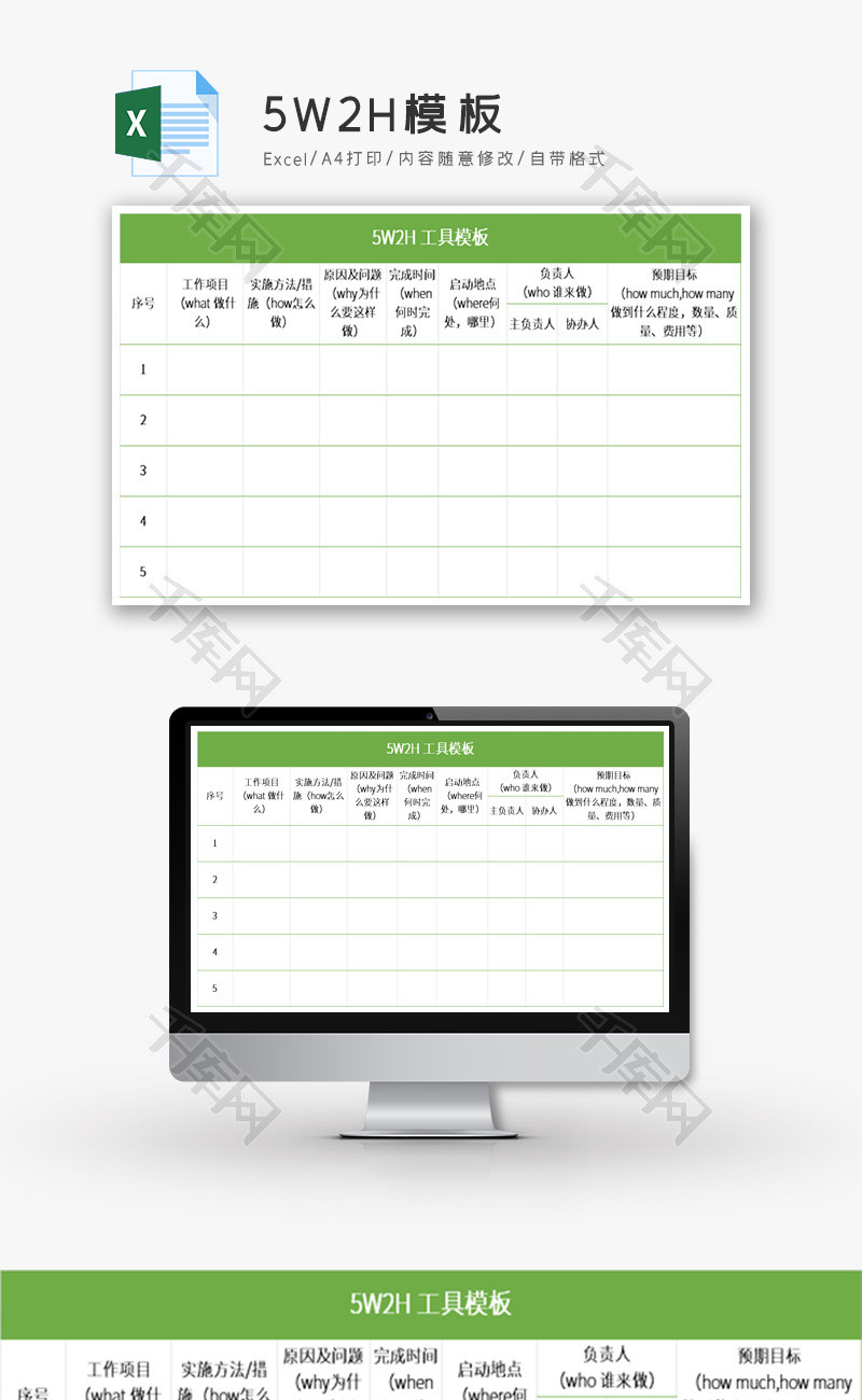 5w2h模板excel模版