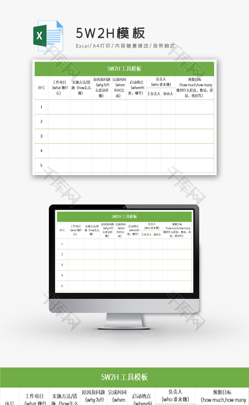 5W2H模板excel模版