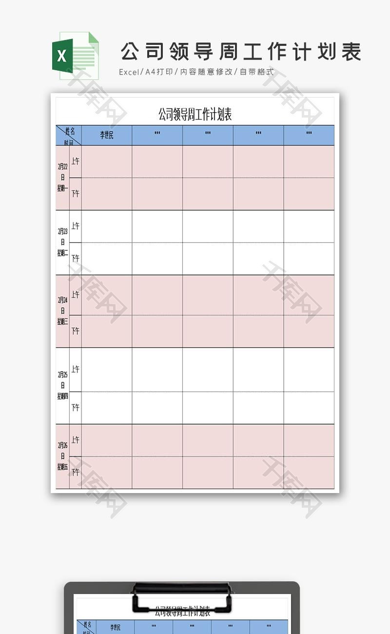 公司领导周工作计划表Excel模板.
