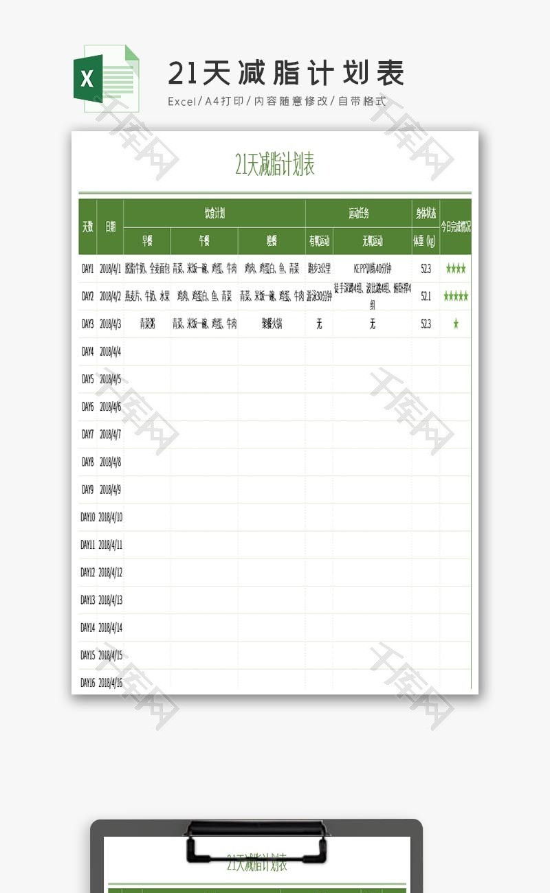 21天减脂计划表Excel模板
