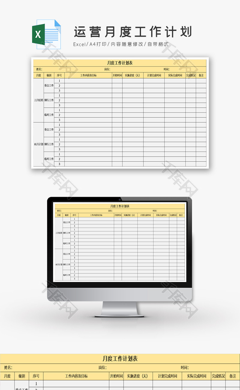 运营月度工作计划excel模板
