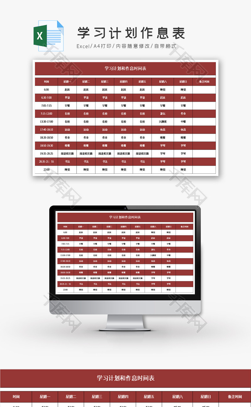 学习计划作息表Excel模板
