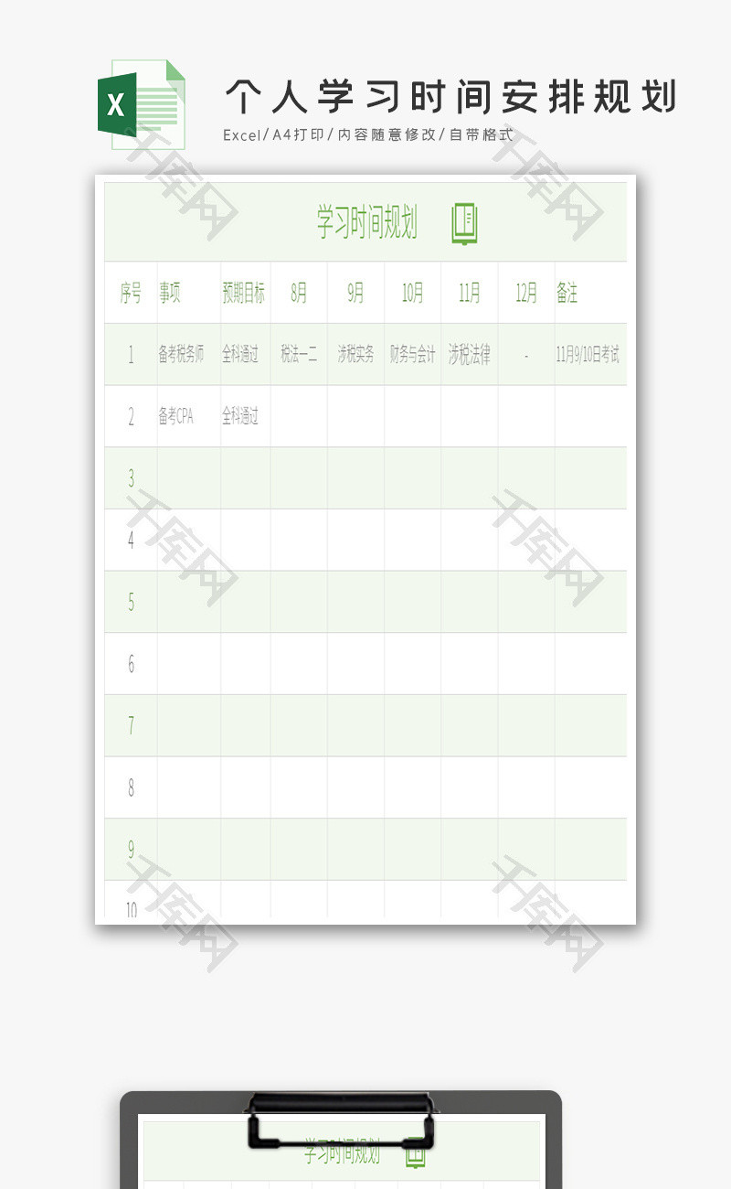 清新个人学习时间安排规划Excel模板