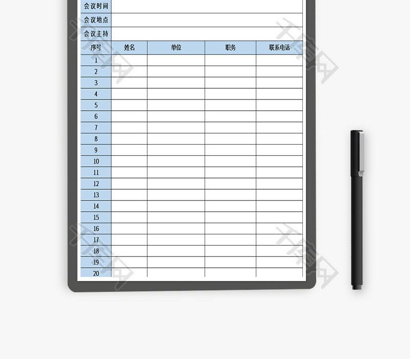 会议签到excel模板