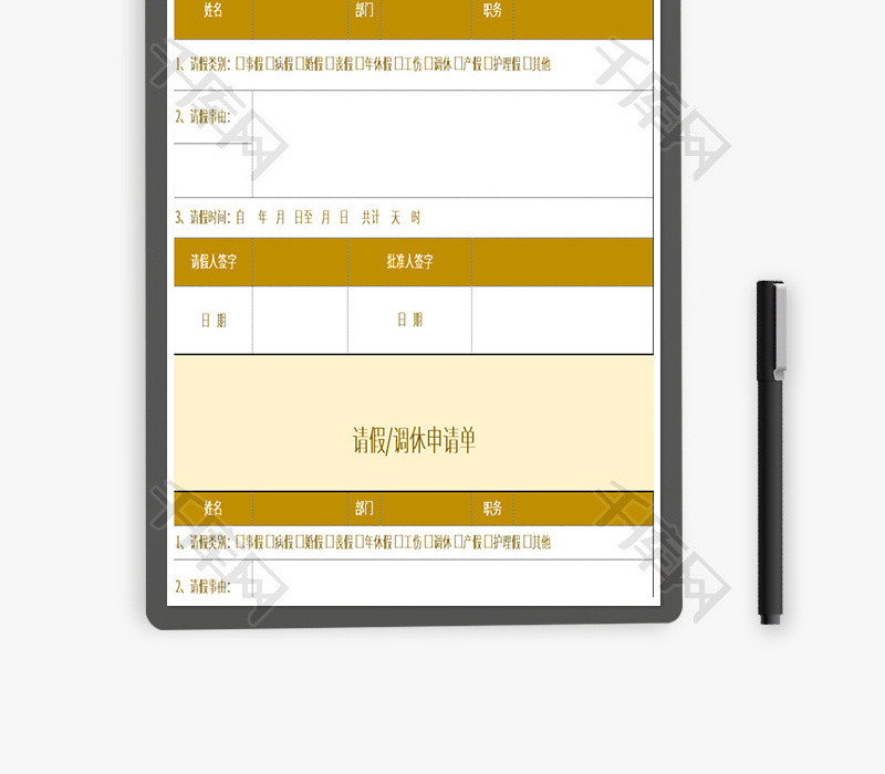 公司请假调休申请单Excel模板.