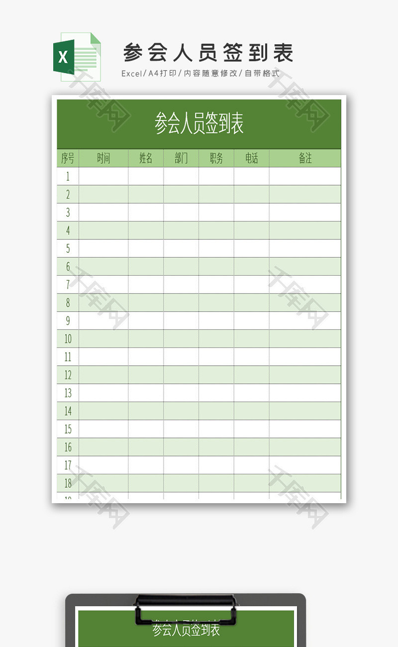 参会人员签到表Excel模板
