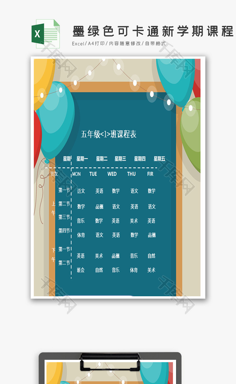 墨绿色可卡通新学期课程表Excel模板