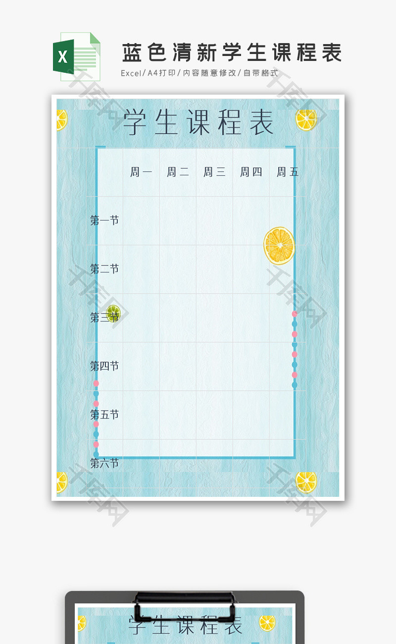 蓝色清新学生课程表excel模板