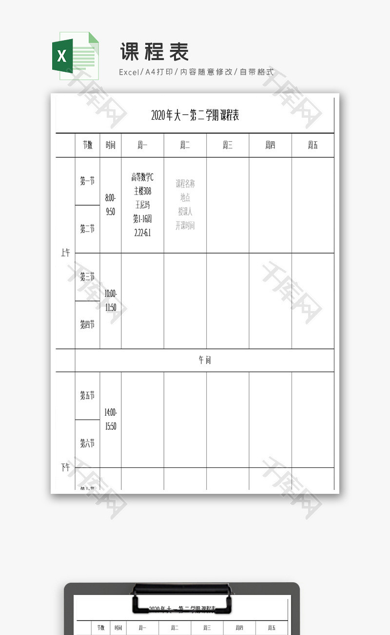 课程表excel模板.