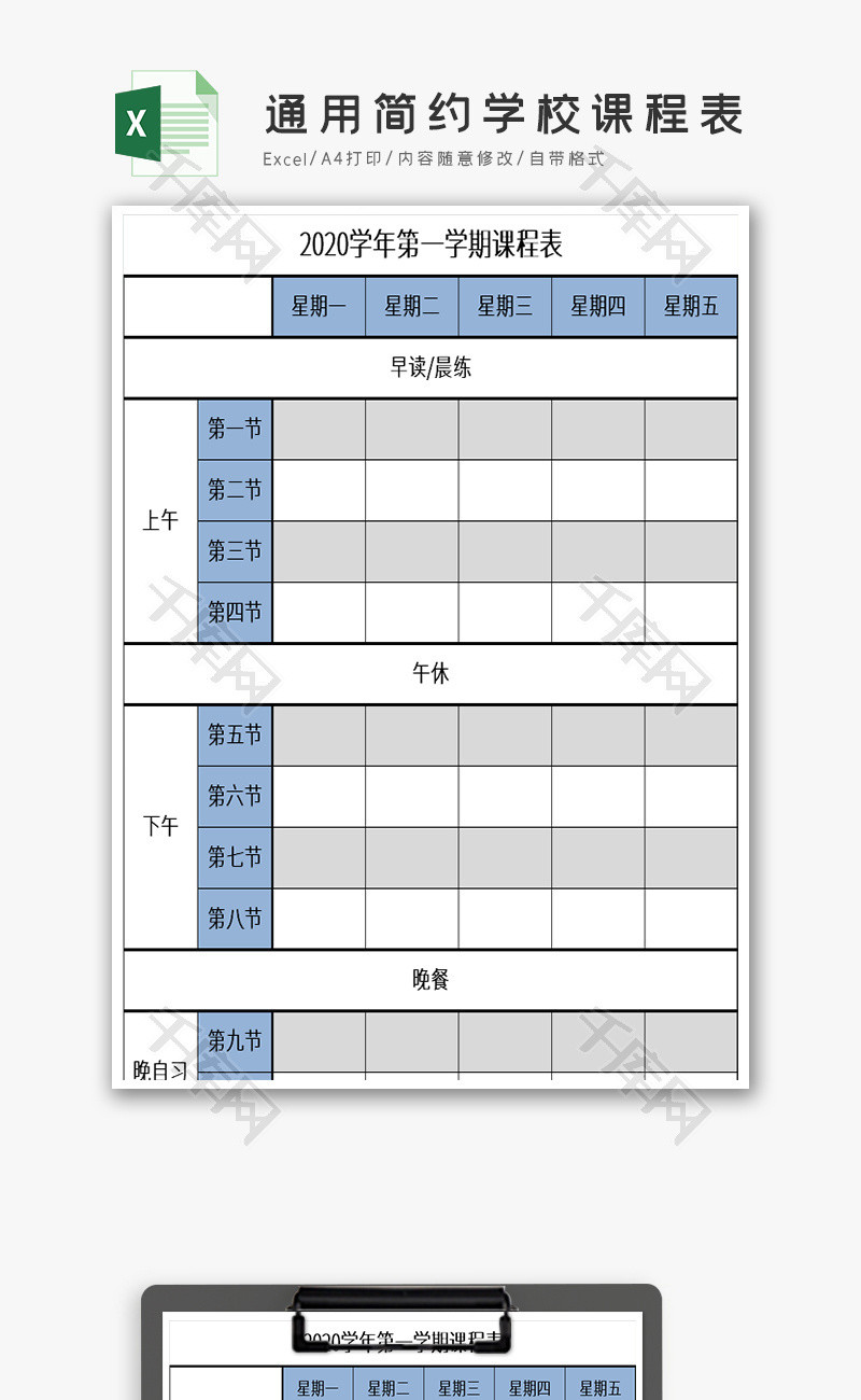 通用简约学校课程表EXCEL模板