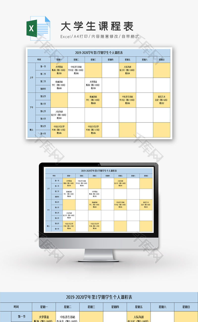 大学生课程表excel模板