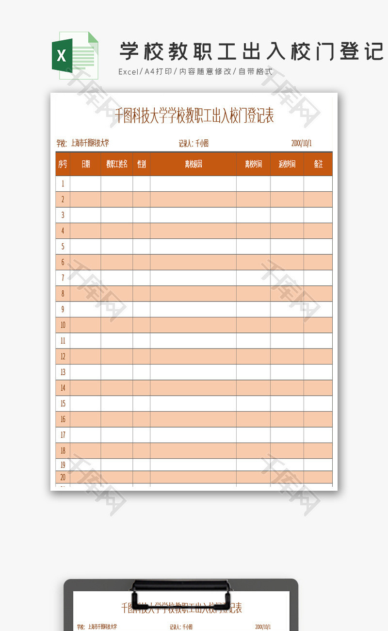 学校教职工出入校门登记表EXCEL模版