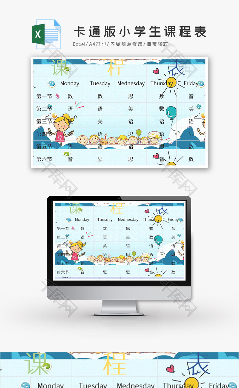 卡通版小学生课程表excel模板