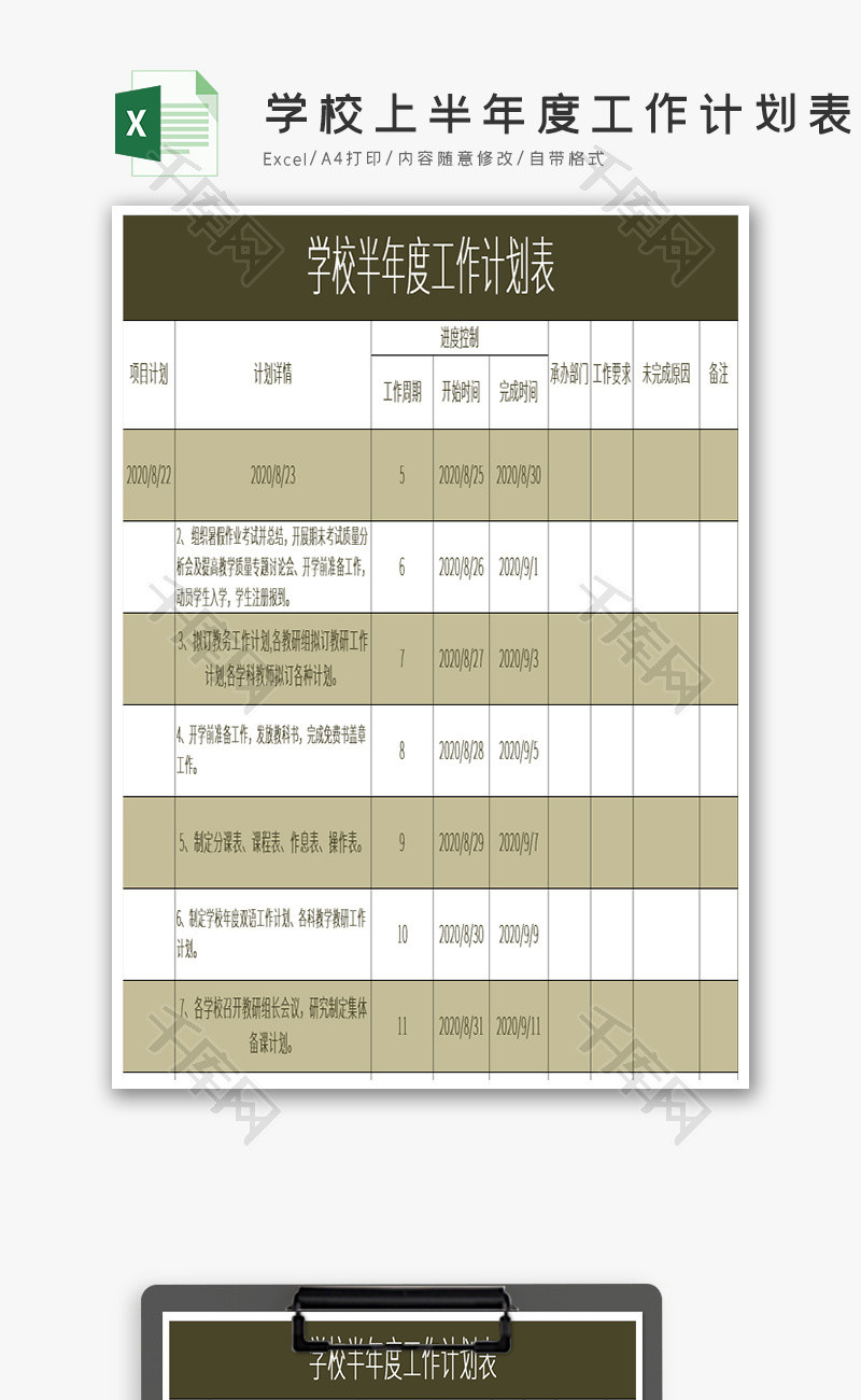 学校上半年度工作计划表Excel模板