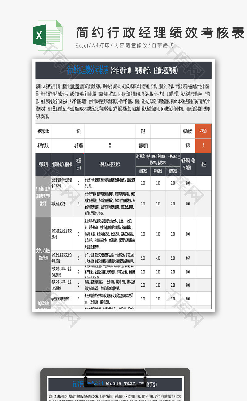 简约行政经理绩效考核表Excel模板