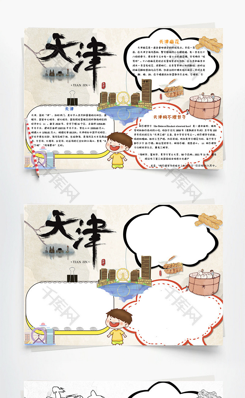 天津特色美食传统手抄报word小报模板