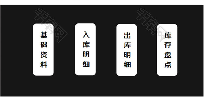 出入库管理系统excel模版