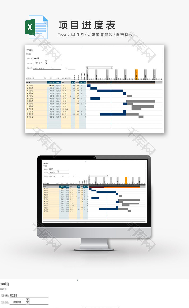 1项目进度表EXCEL模板
