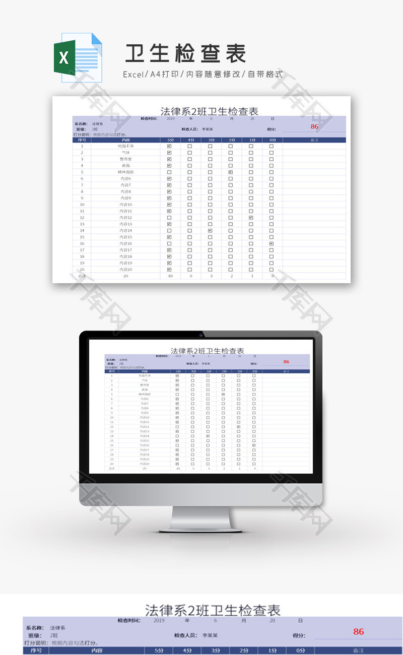 卫生检查表Excel模板