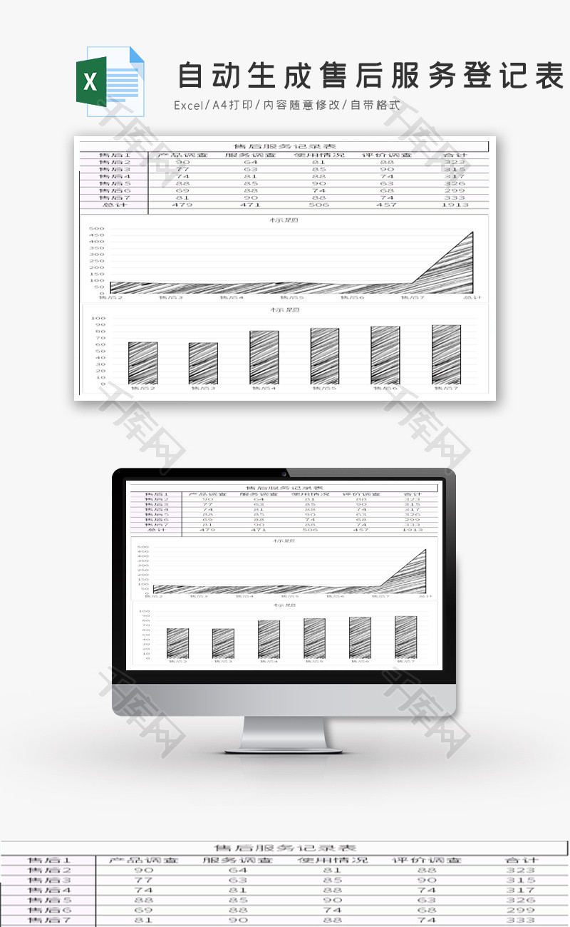 自动生成售后服务登记表Excel模板