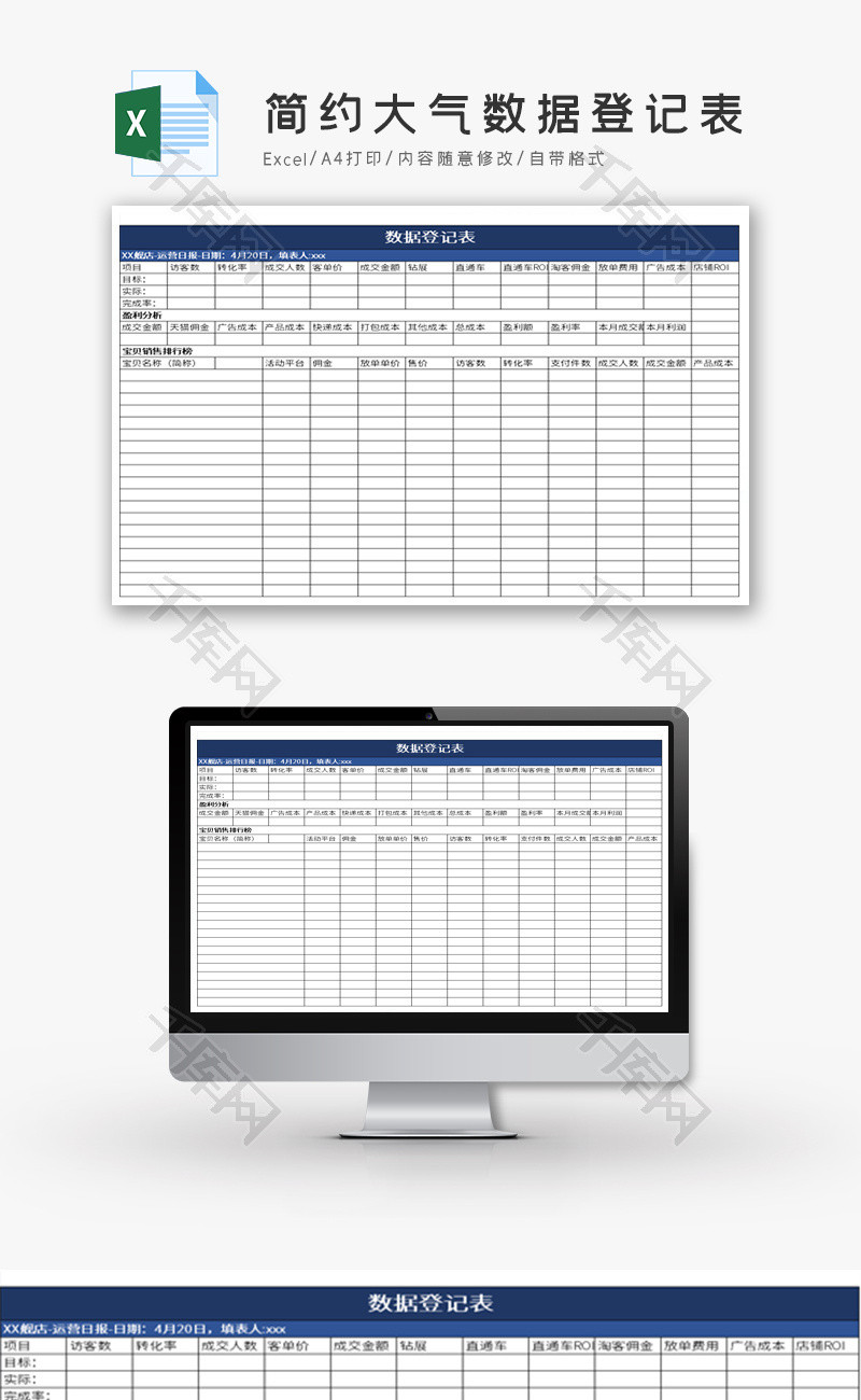 简约大气数据登记表Excel模板