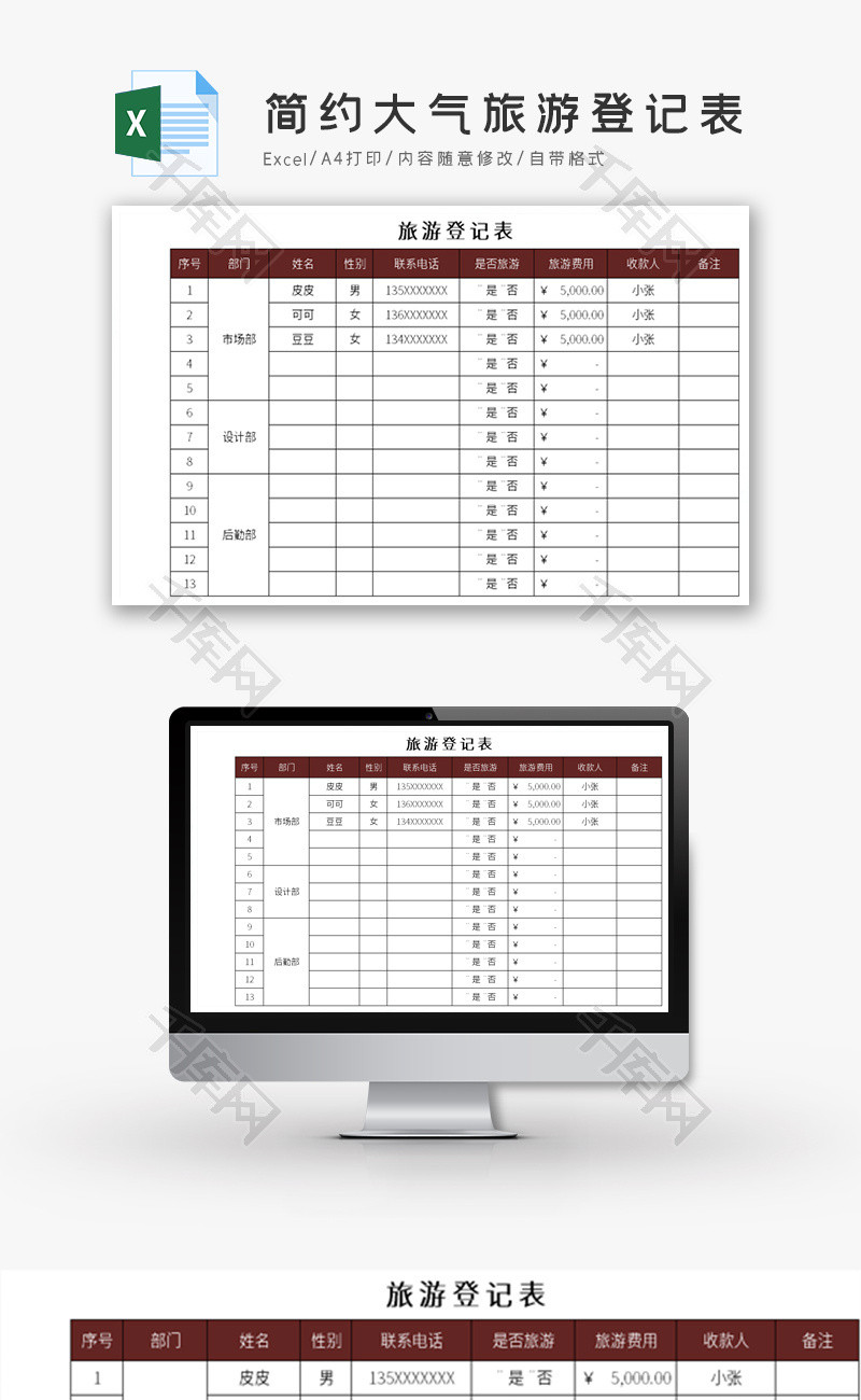 简约大气旅游登记表Excel模板