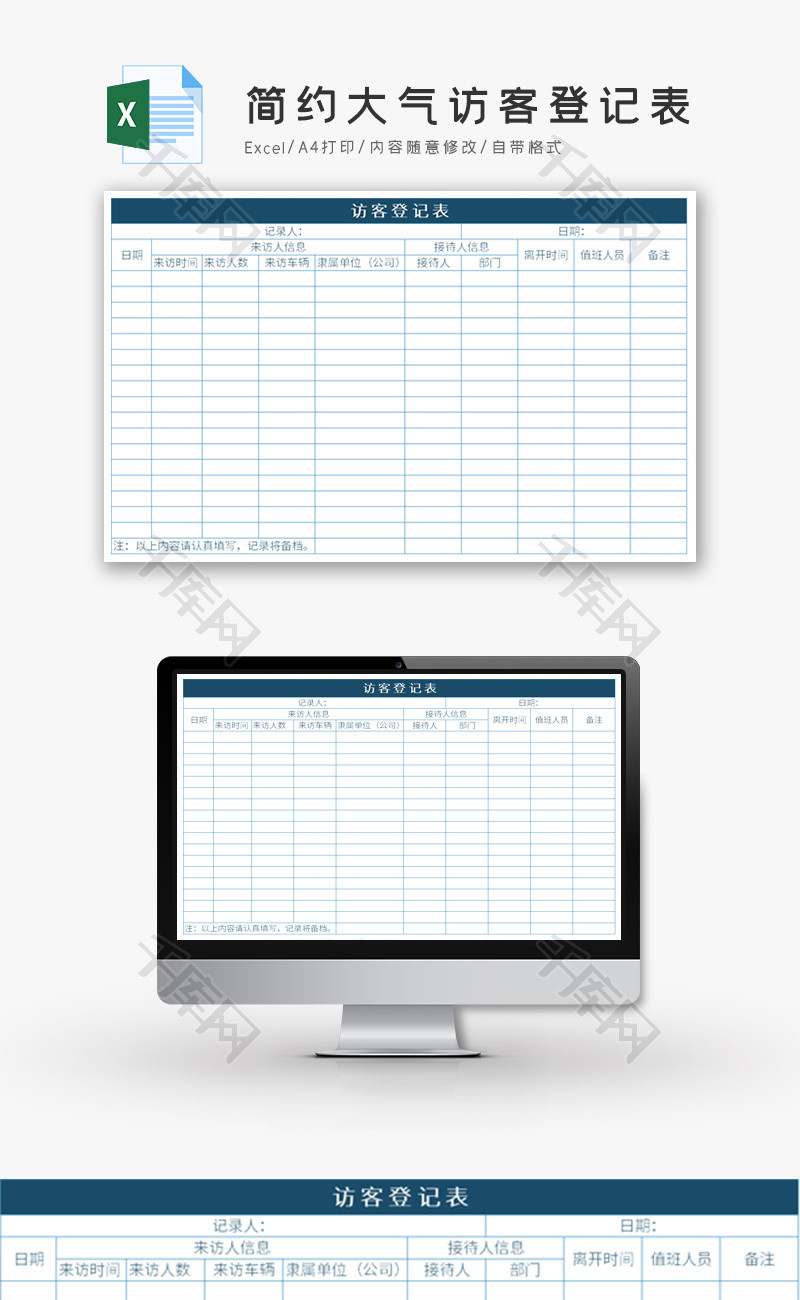 简约大气访客登记表Excel模板