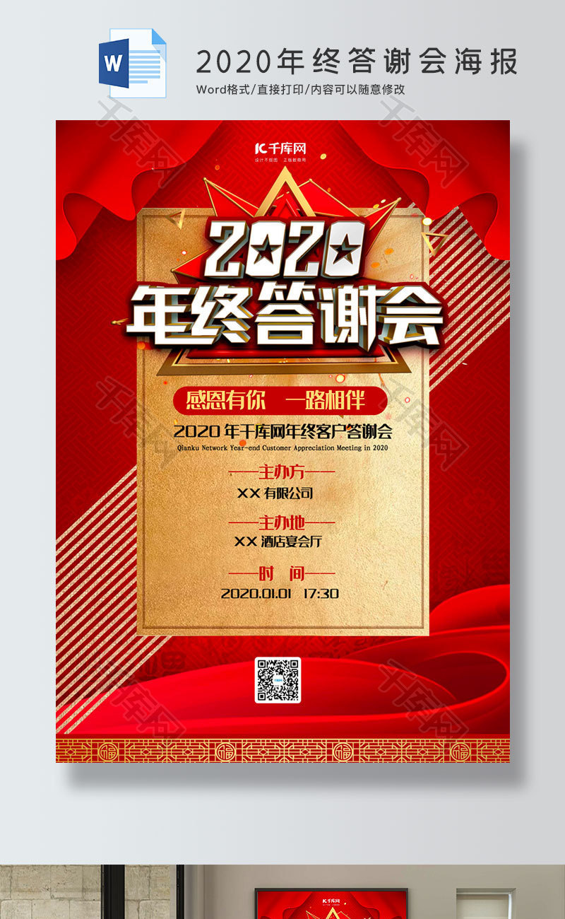 红色大气2020年终答谢会海报word模