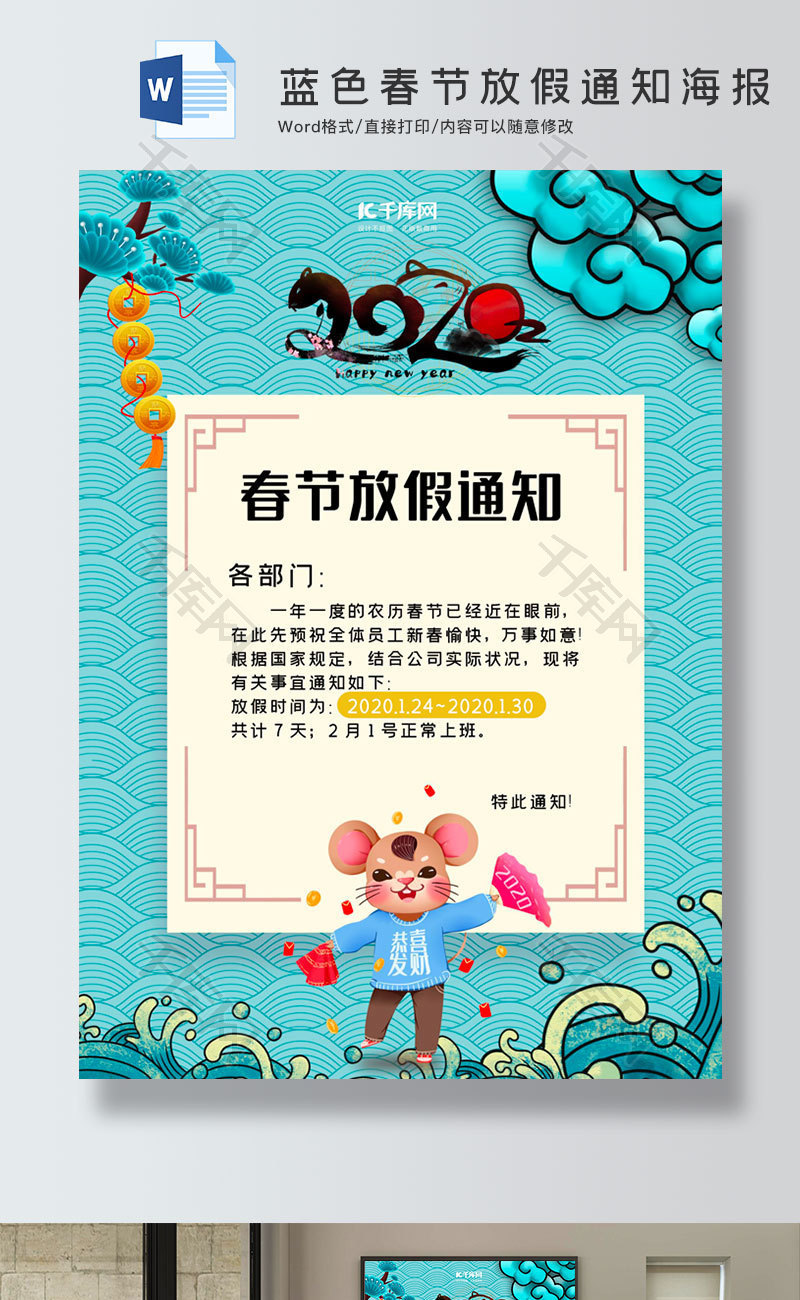 蓝色中国风春节放假通知海报word模板