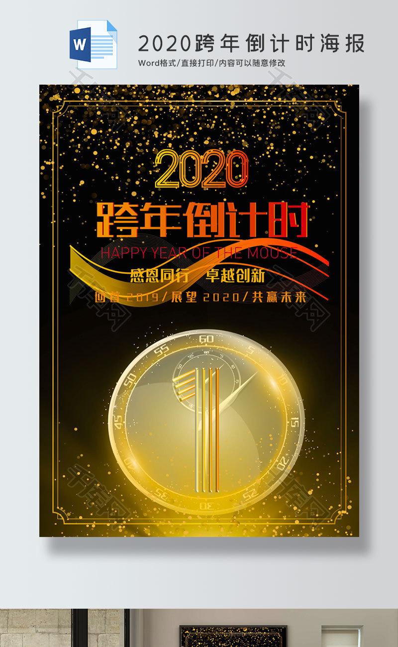 2020跨年倒计时海报word模板